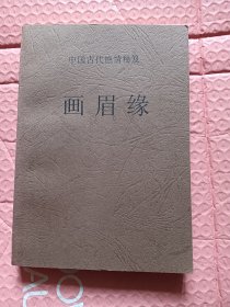 画眉缘
