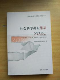 社会科学讲坛集萃2020