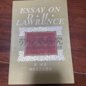 劳伦斯研究:劳伦斯的生平、著作和思想