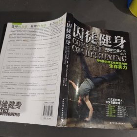 囚徒健身：用失传的技艺练就强大的生存实力