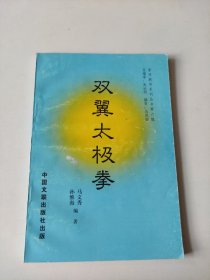 双翼太极拳