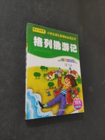 格列佛游记