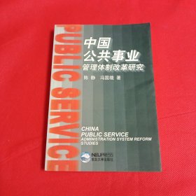 中国公共事业管理体制改革研究