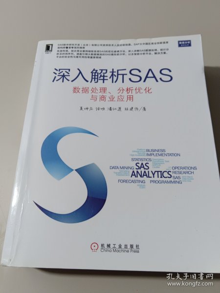 深入解析SAS：数据处理、分析优化与商业应用