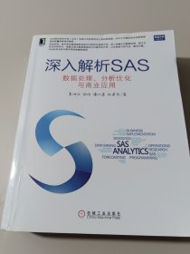 深入解析SAS：数据处理、分析优化与商业应用