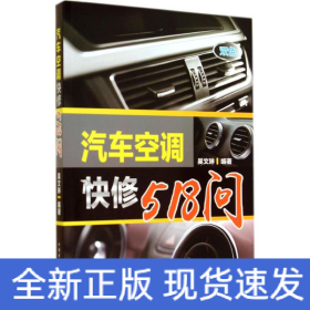 汽車空調(diào)快修518問(wèn)