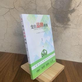 变出品牌班级：全国中小学班主任培训用书