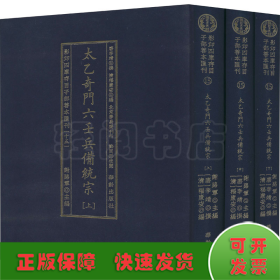 太乙奇门六壬兵備统宗(全3册)/影印四库存目子部善本匯刊(15)