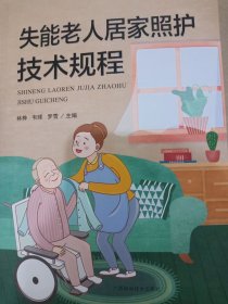 失能老人居家照护技术规程