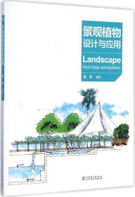 正版书景观植物设计与应用