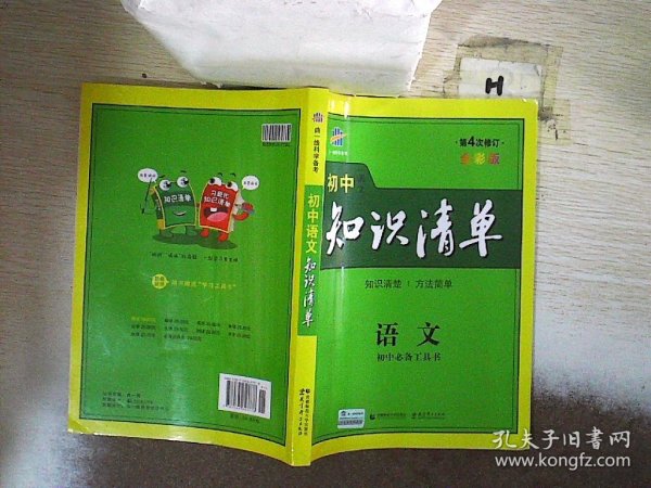 初中知识清单·初中必备工具书：语文