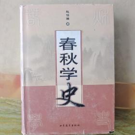 春秋学史（内页干净未翻阅）