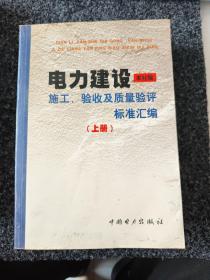 《电力建设施工验收及质量验评标准汇编上册》