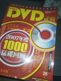 数码娱乐DVD导刊 2007年度1000部猛碟回顾 年度特刊 【无光盘】