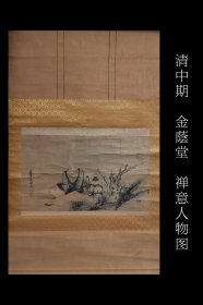 清中期 金蔭堂 禅意人物图 精品 手绘 古笔 真迹 南画 日本画 挂轴 国画 文人画 茶挂 古画 老画 文人茶室