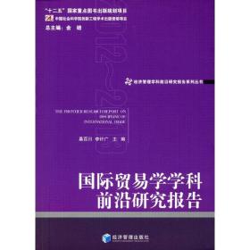 国际贸易学学科前沿研究报告:2012-2013:2012-2013 商业贸易 桑百川，李计广主编