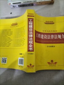 2020中华人民共和国工程建设法律法规全书（含全部规章）