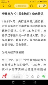 李贵鲜，全国政协副主席，人民银行行长，国务委员