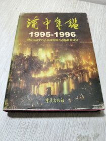 渝中年鉴1995-1996