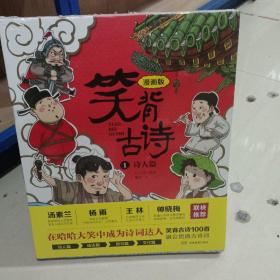 笑背古诗：漫画版（全4册 ）