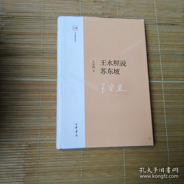 王水照说苏东坡