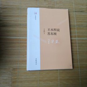 王水照说苏东坡