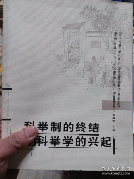 旧书《科举制的终结与科举学的兴起》一册