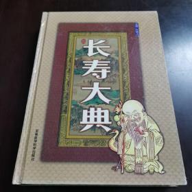 长寿大典【第四卷】精装本
