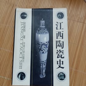 江西陶瓷史（内页干净无笔画，低价秒杀）