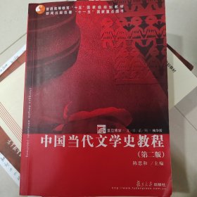 中国当代文学史教程（第二版）