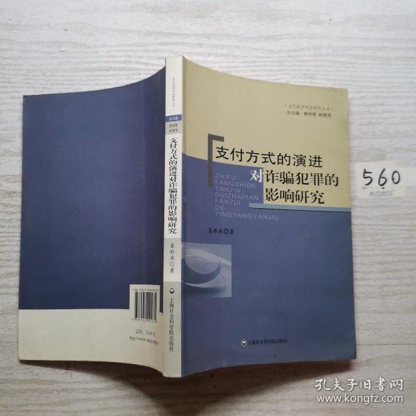 当代经济刑法研究丛书：支付方式的演进对诈骗犯罪的影响研究