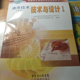 通用技术 技术与技术1 普通高中课程标准实验教科书（含光盘）