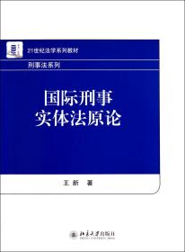 全新正版 国际刑事实体法原论(21世纪法学系列教材)/刑事法系列 王新 9787301167953 北京大学