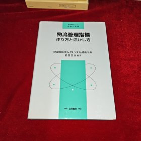 物流管理指標（物流管理标准）日文原版