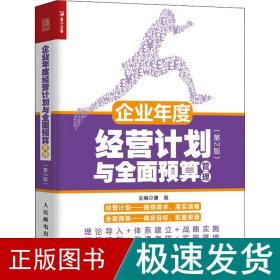 企业年度经营计划与全面预算管理 第2版