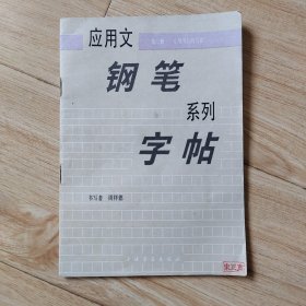 应用文钢笔系列字帖