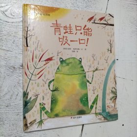 青蛙只能吸一口：来自伦勃朗和梵高故乡的图画书