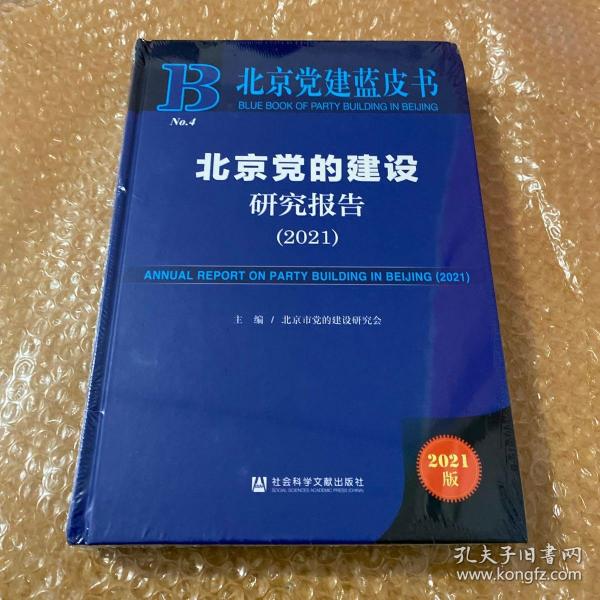 北京党建蓝皮书：北京党的建设研究报告（2021）