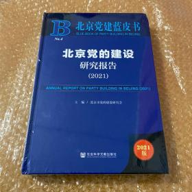 北京党建蓝皮书：北京党的建设研究报告（2021）