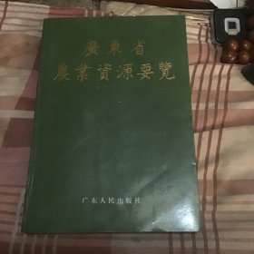 广东省农业资源要览