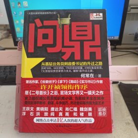 问鼎：从基层公务员到省委书记的升迁之路 侧翻口处稍有水印