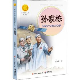 孙家栋：卫星之父的太空梦（中华先锋人物故事汇）