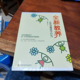 全新教养：这样读懂孩子行为