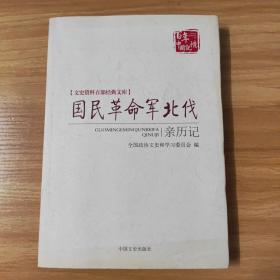 国民革命军北伐亲历记（文史资料百部经典文库）里面有几页画线，请看好下单