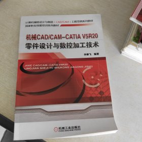 机械CAD/CAM CATIA V5R20零件设计与数控加工技术