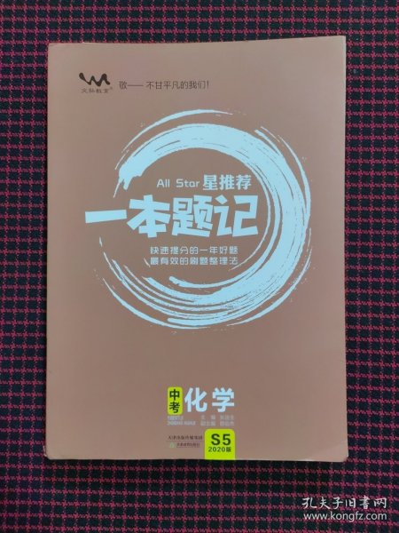 中考化学（2020版）/星推荐一本题记