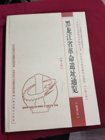 黑龙江省革命遗址通览 第4册