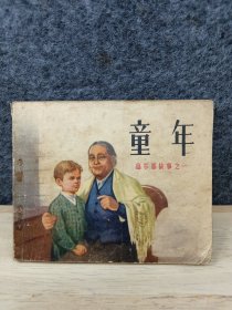 连环画：童年