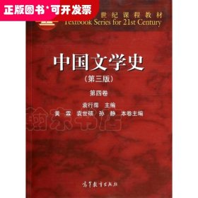 中国文学史（第三版 第四卷）/面向21世纪课程教材