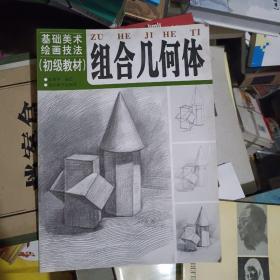 基础美术绘画技法 初级教材 :组合几何体